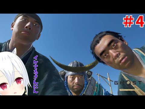 【Ghost of Tsushima DIRECTOR'S CUT 】#4 イケてる三人でトゥギャザーしようぜ?ってことで今日ものんびりいきましょー【星神しおん】【ボイチェン】【Vtuber】