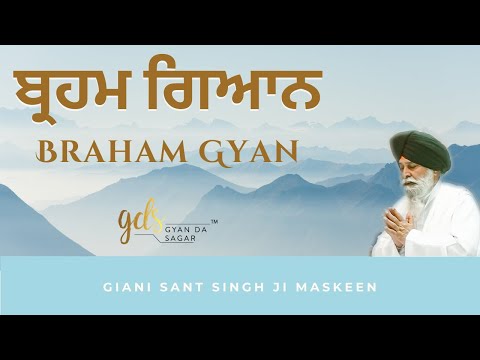 Braham Gyan ~ ਬ੍ਰਹਮ ਗਿਆਨ | Giani Sant Singh Ji Maskeen Katha | Gyan Da Sagar