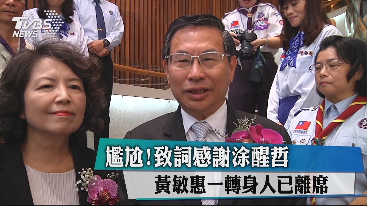 尷尬!致詞感謝涂醒哲 黃敏惠一轉身人已離席