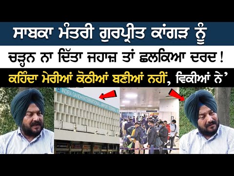 Ex-minister Gurpreet Kangar was not allowed to board the plane, the pain spilled! 