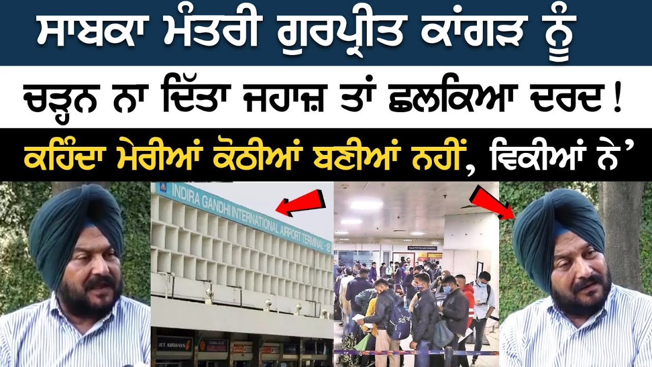 Ex-minister Gurpreet Kangar was not allowed to board the plane, the pain spilled! Ex-minister Gurpreet Kangar was not allowed to board the plane, the pain spilled!