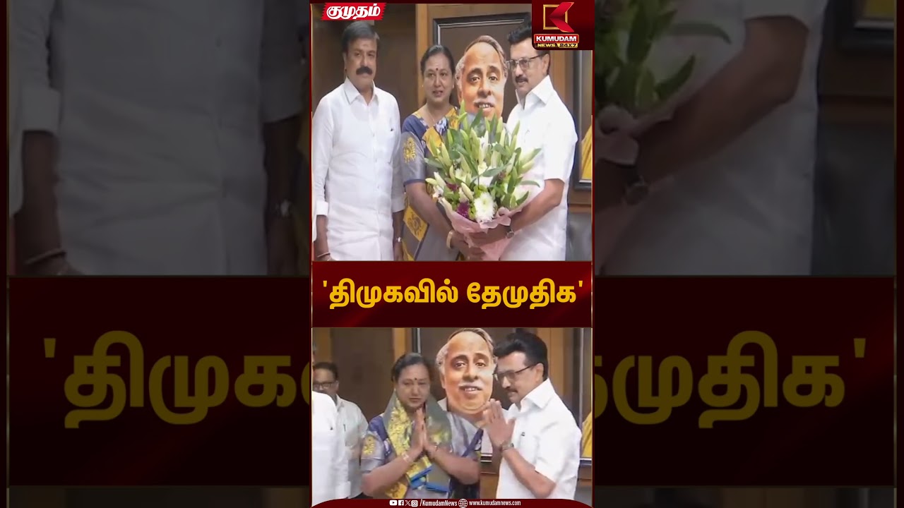 'திமுகவில் தேமுதிக' | DMK Alliance | DMDK | Kumudam News
