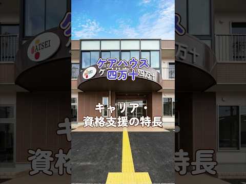『ケアハウス 四万十』キャリア・資格支援編