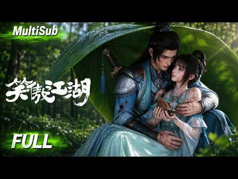 【MULTI SUB】《笑傲江湖》FULL：一朝重生，再入江湖！以劍破局，以情守義，快意恩仇之間，譜寫一段熱血與柔情交織的傳奇！ #國漫 #anime #動畫 #新番