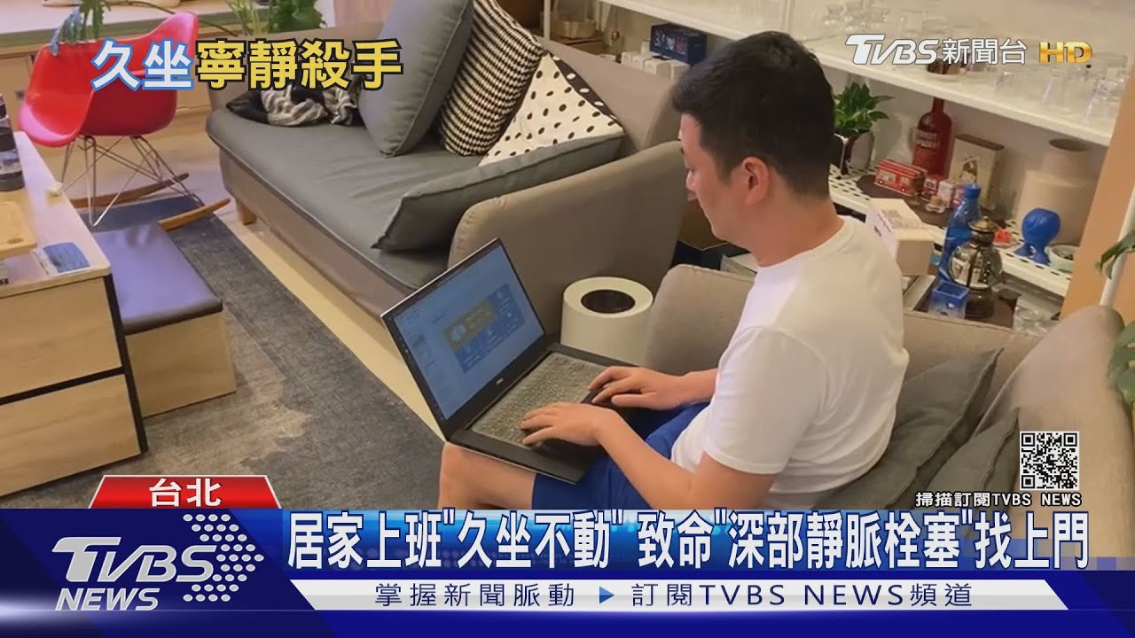 有片/居家上班累翻!小心「久坐不動」這部位栓塞 醫師:恐致命!