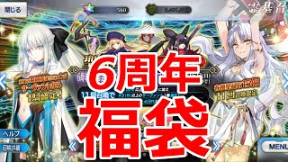 【FGOガチャ】6周年福袋を引く！【ゆっくり実況】