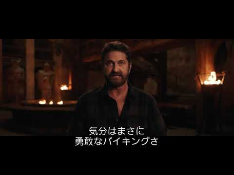 特別映像／ストイックを“生きる“ジェラルド・バトラー（字幕版）
