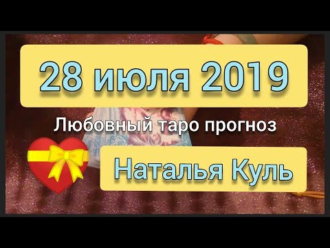 Любовный таро прогноз на 28 июля 2019 от Наталья Куль