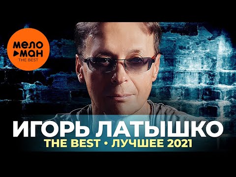 Игорь Латышко - The Best - Лучшее 2021