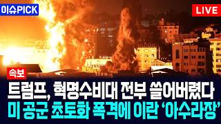 [이슈PICK] 트럼프, 혁명수비대 전부 쓸어버렸다... 미 공군 초토화 폭격에 이란 '아수라장' / 사건텔러