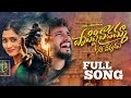 PAPISTI VADAMMA AA DEVUDU LOVE FAILURE FULL SONG NITHU QUEEN NANI PATEL AJAY MENGANI