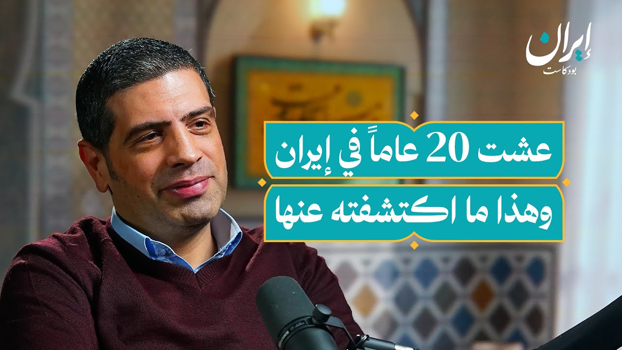 إيران بعيون صحفي عربي: يوميات مدير مكتب الجزيرة في طهران | إيران بودكاست