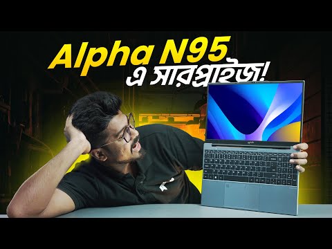 Qbits ল্যাপটপ Alpha N95 এর NEW স্টকে সারপ্রাইজ!