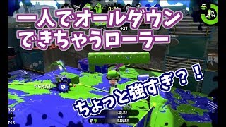 沼プレイでもちょっとしたきっかけでオールダウンとれちゃうローラー強い【スプラトゥーン2立ち回り解説動画】