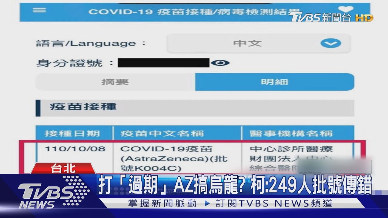 打「過期」AZ搞烏龍？　柯：249人批號傳錯