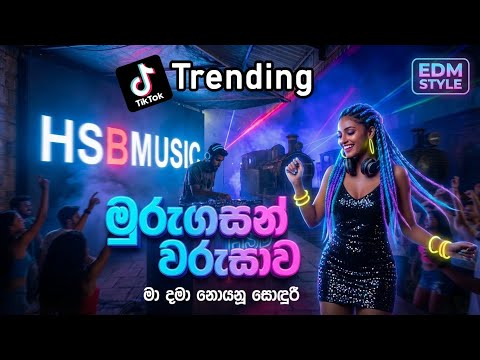 Ma dama noyanu - මා දමා නොයනූ සොඳුරී EDM STYLE ( මුරුගසන් වරුසාව )