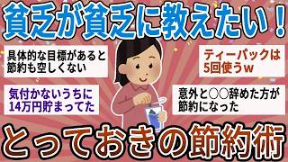 【有益】効果ありすぎてヤバいｗ貧乏が貧乏に教えたいとっておきの節約術【ガルちゃん】