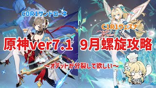 【原神】ダブル星反応でver7.1九月螺旋を攻略！〜オデットに分裂して欲しい〜