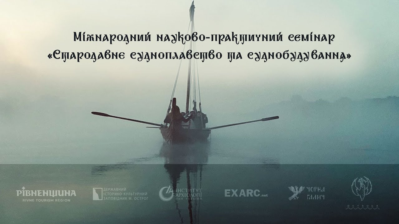 Міжнародний науково-практичний семінар під назвою “Стародавнє судноплавство та суднобудування”
