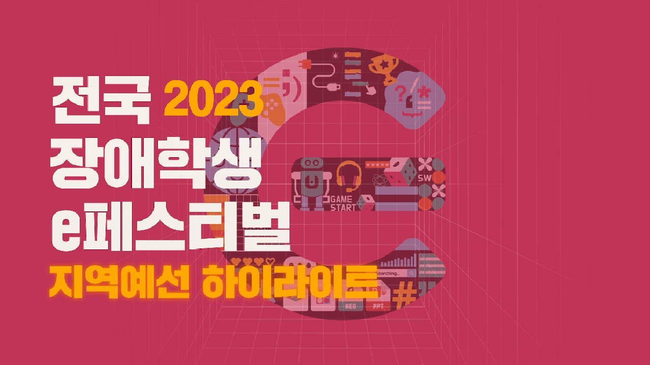 2023 전국 장애학생 e페스티벌_지역예선 하이라이트영상