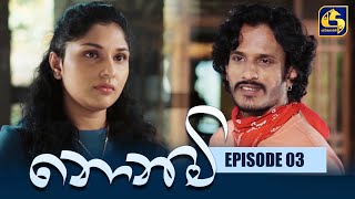 Nonimi || නොනිමි || Episode 03 || 23rd November 2022 preview image