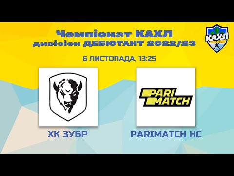 КАХЛ. ХК Зубр vs PariMatch HC див. ДЕБЮТАНТ 06.11.2022
