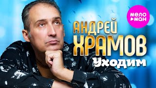 Андрей Храмов - Уходим (Official Video, 2025) @MELOMAN-HIT