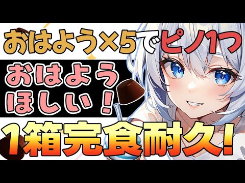 【耐久】ピノアソート1箱食べ終わるまで朝活終われません!!!!【朝アイス】
