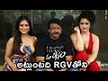 RGV Most Funny Interaction With Media About Maa Ishtam Movie RGV Naina Ganguly Apsara Rani