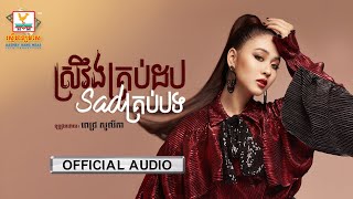 ស្រវឹងគ្រប់ដប Sad គ្រប់បទ | ពេជ្រ សូលីកា | AUDIO | RHM 
