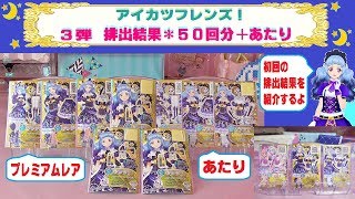 【アイカツフレンズ】３弾☆排出結果「５０回分＆あたり」を紹介するよ〜 白百合さくやちゃんのプレミアムが沢山出たよ〜♫