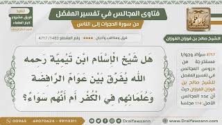 [1483- 4717] هل شيخ الإسلام يفرق بين علماء الرافضة وعوامهم في الكفر؟ - الشيخ صالح الفوزان image