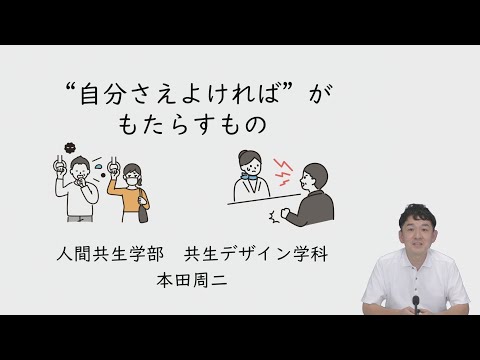 食物学科 【体験授業】“自分さえよければ”がもたらすもの（人間共生学部 共生デザイン学科）
