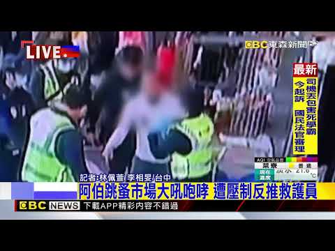 阿伯跳蚤市場大吼咆哮 遭壓制反推救護員@newsebc