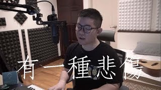 有一種悲傷 - A-Lin ( 雷御廷 M.Lei 翻唱 ) 『比悲傷更悲傷的故事』主題曲