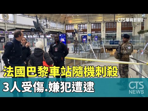 法國巴黎車站隨機刺殺　3人受傷.嫌犯遭逮