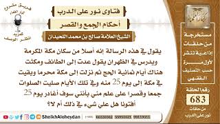 صورة 8418 -  أقصى مدة لقصر الصلاة - نور على الدرب