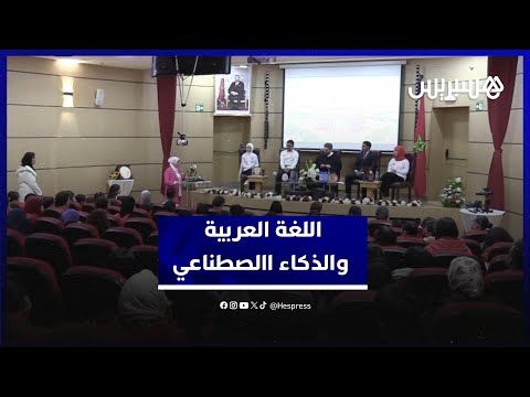 محمد صالح صحافي بقناة الجزيرة يناقش "اللغة العربية والذكاء االصطناعي" بمدينة مكناس