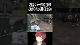 【荒野行動】完璧なジョージの立ち回りwww #まろ　#荒野行動　#shorts