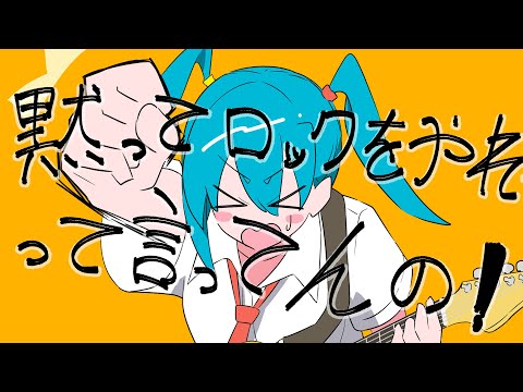 黙ってロックをやれって言ってんの!