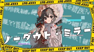 - ノーダウト・ミラー / 夜未アガリ feat.初音ミク