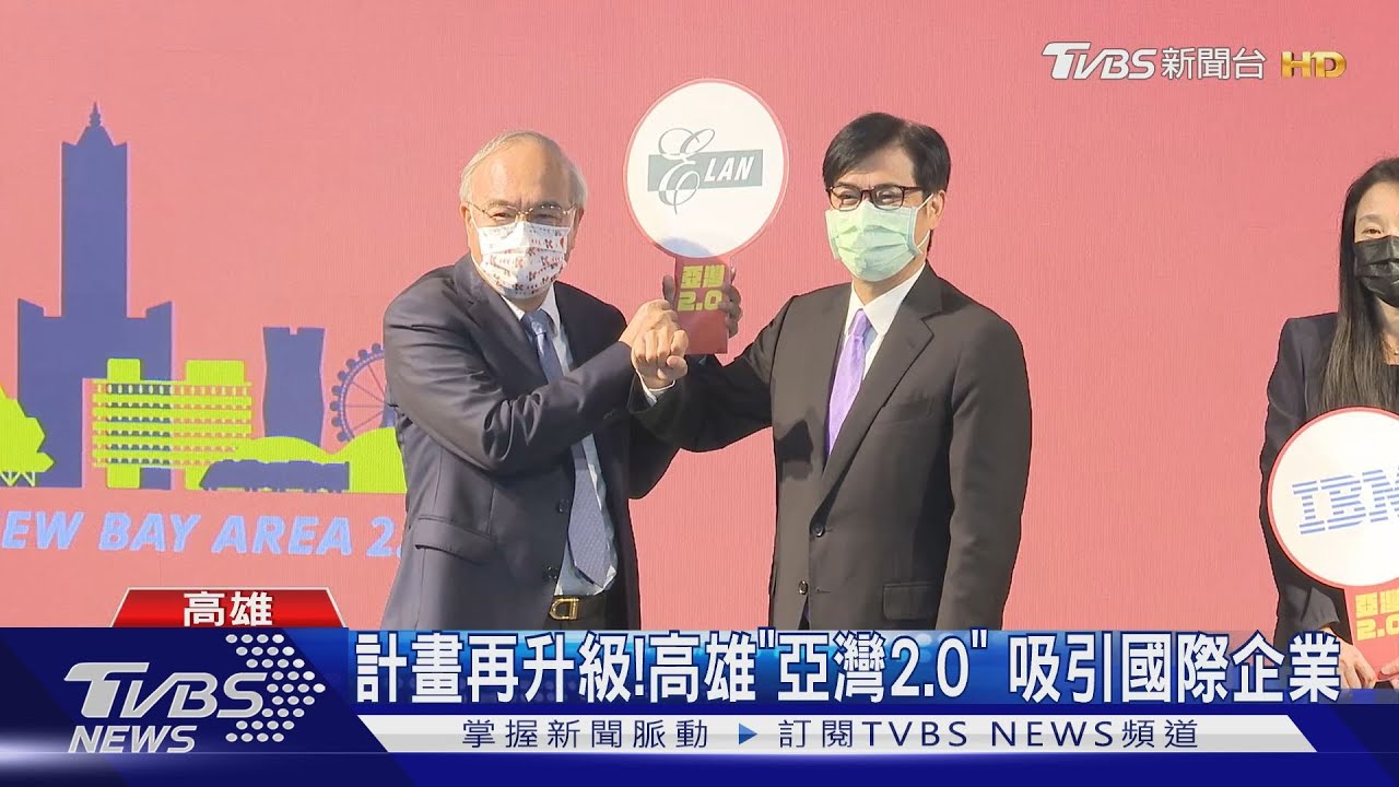 計畫再升級!高雄「亞灣2.0」吸引國際企業進駐