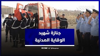 توفي أثناء إنقاذ شخصين .. جنازة شهيد الوقاية المدنية بعد وفاته خنقا داخل "مطفية" بمدينة تزنيت thumbnail