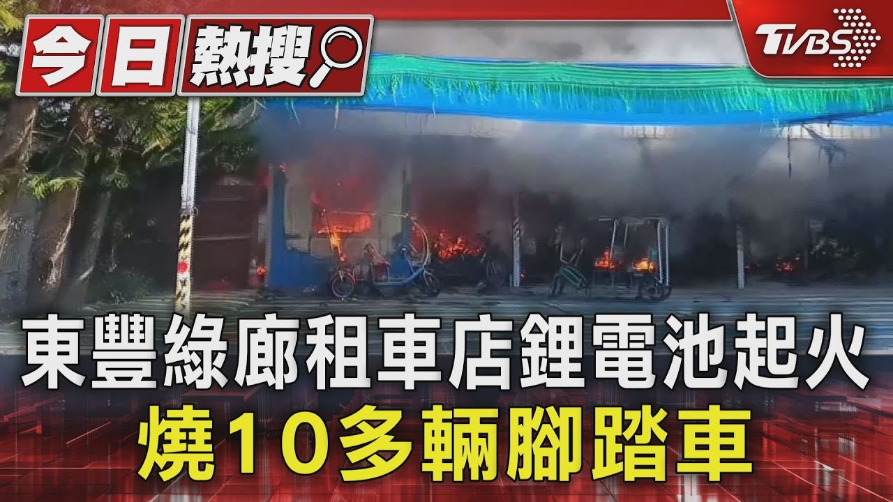 東豐綠廊租車店鋰電池起火 燒10多輛腳踏車