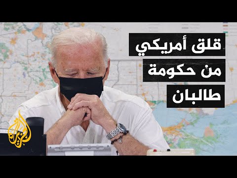 بعد إعلان طالبان لها.. واشنطن تعرب عن قلقها إزاء انتماءات وسجلات بعض الأفراد في الحكومة الجديدة