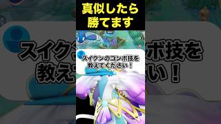 覚えたら勝てるスイクンのコンボ技#ユナイト #ポケモンユナイト