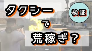 【GTA5】1人の客から¥いくら💰しぼり取れるか悪徳タクシーやってみた。パパの息抜き🎮タイム
