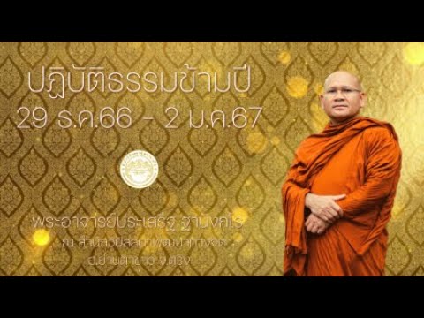 ปฏิบัติข้ามปี ช่วงวันที่ 29 ธ.ค. 66 - 2 ม.ค. 67 29 ธ.ค. 2566