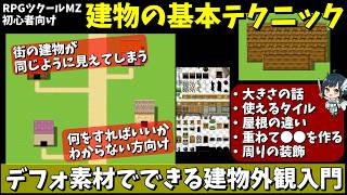 【MZ】 街マップ作りが苦手な方へ送る、デフォ素材で簡単にできる建物の基本テクニック入門 | RPG Maker MZ初心者向け解説