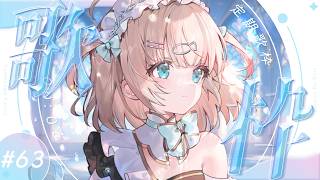 #歌枠  ⌇ 金曜20時の定期歌枠！#63 🐟🎤初見さん大歓迎！singing stream【夢川かなう/リアクト/Vtuber】